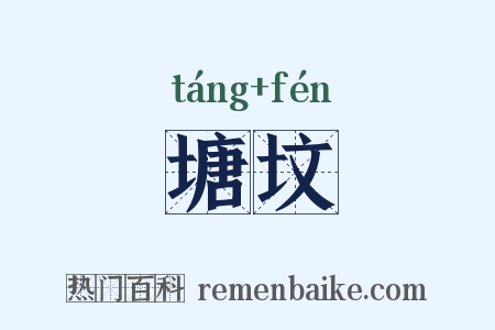 塘坟是什么意思的图片